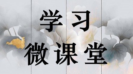 學(xué)習(xí)微課堂||對(duì)誣告陷害行為依規(guī)依紀(jì)依法嚴(yán)肅處理
